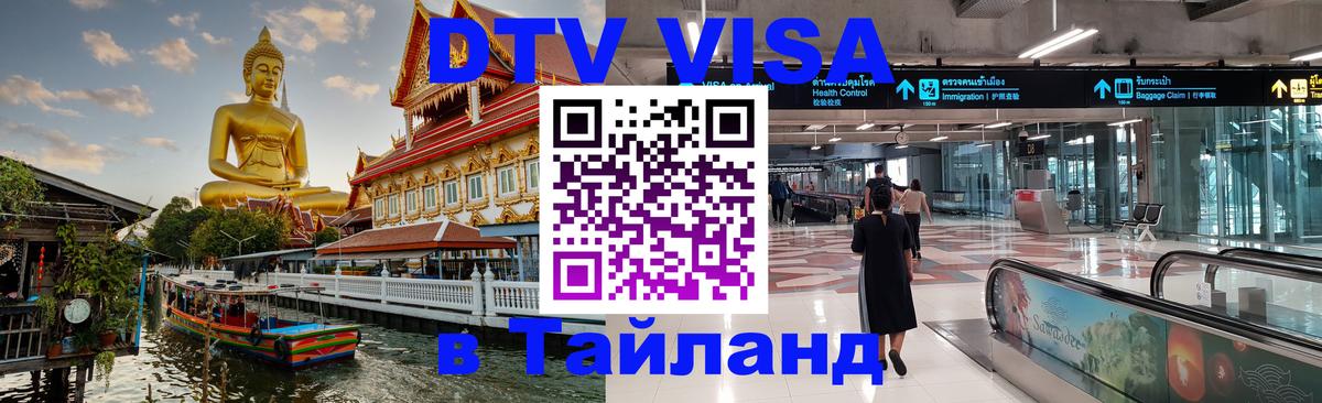 Стоимость и условия DTV визы — оформление в Таиланд под ключ - 