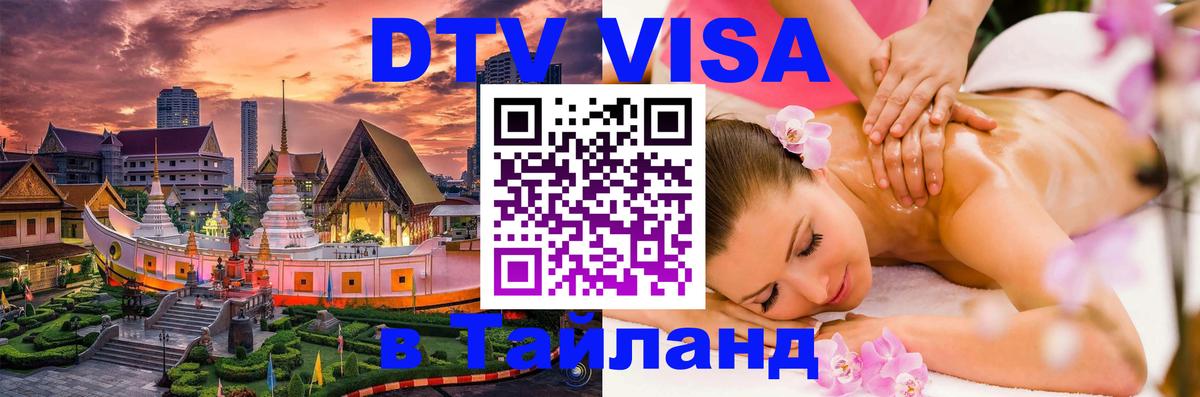 DTV Visa Тайланд купить 